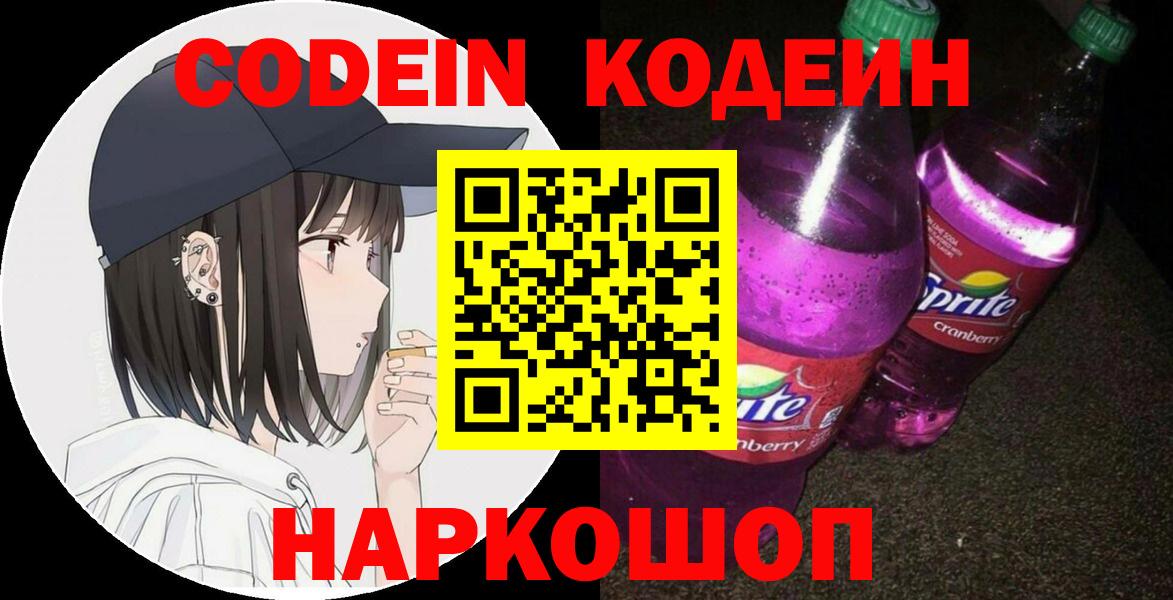 Тайшет  закладка  Вход с VPN  Codein напиток Lean (лин) 